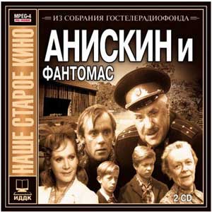 Анискин и Фантомас